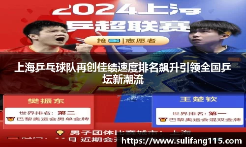 上海乒乓球队再创佳绩速度排名飙升引领全国乒坛新潮流